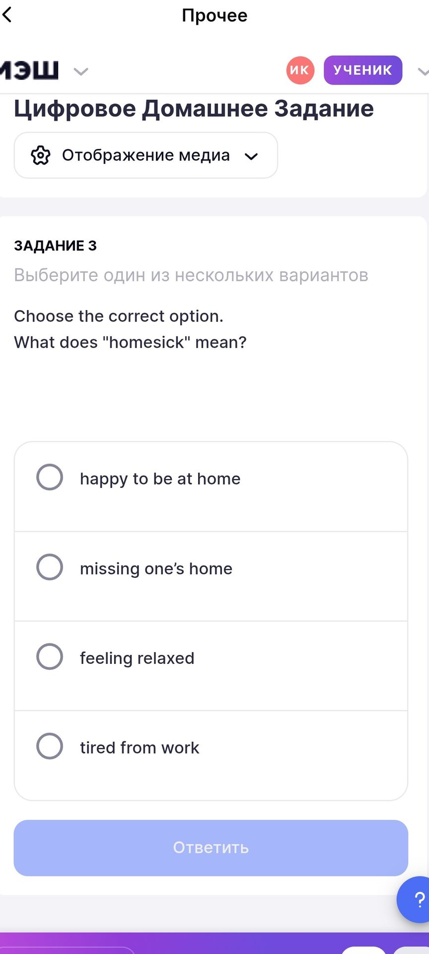 Фото задания: What does "homesick" mean?