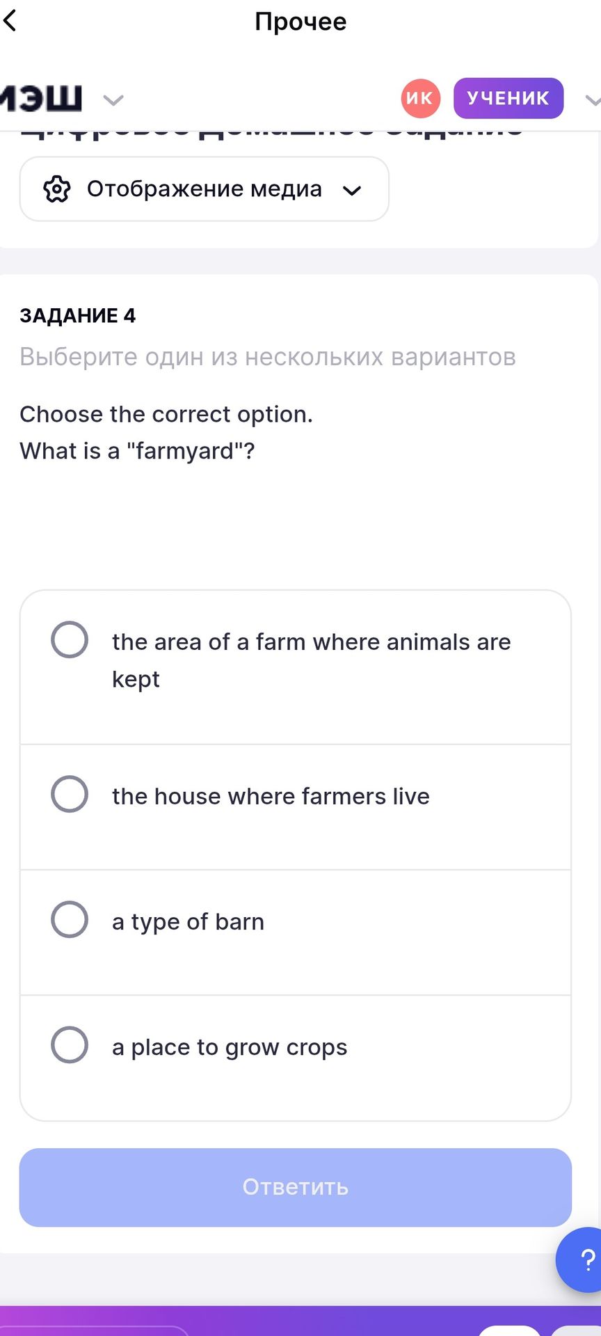 Фото задания: What is a "farmyard"?