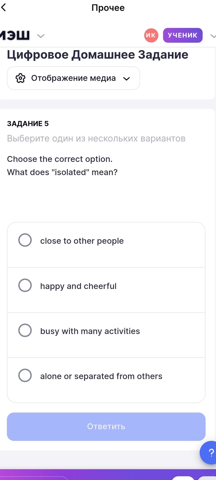 Фото задания: Choose the correct option. What does "isolated" mean?