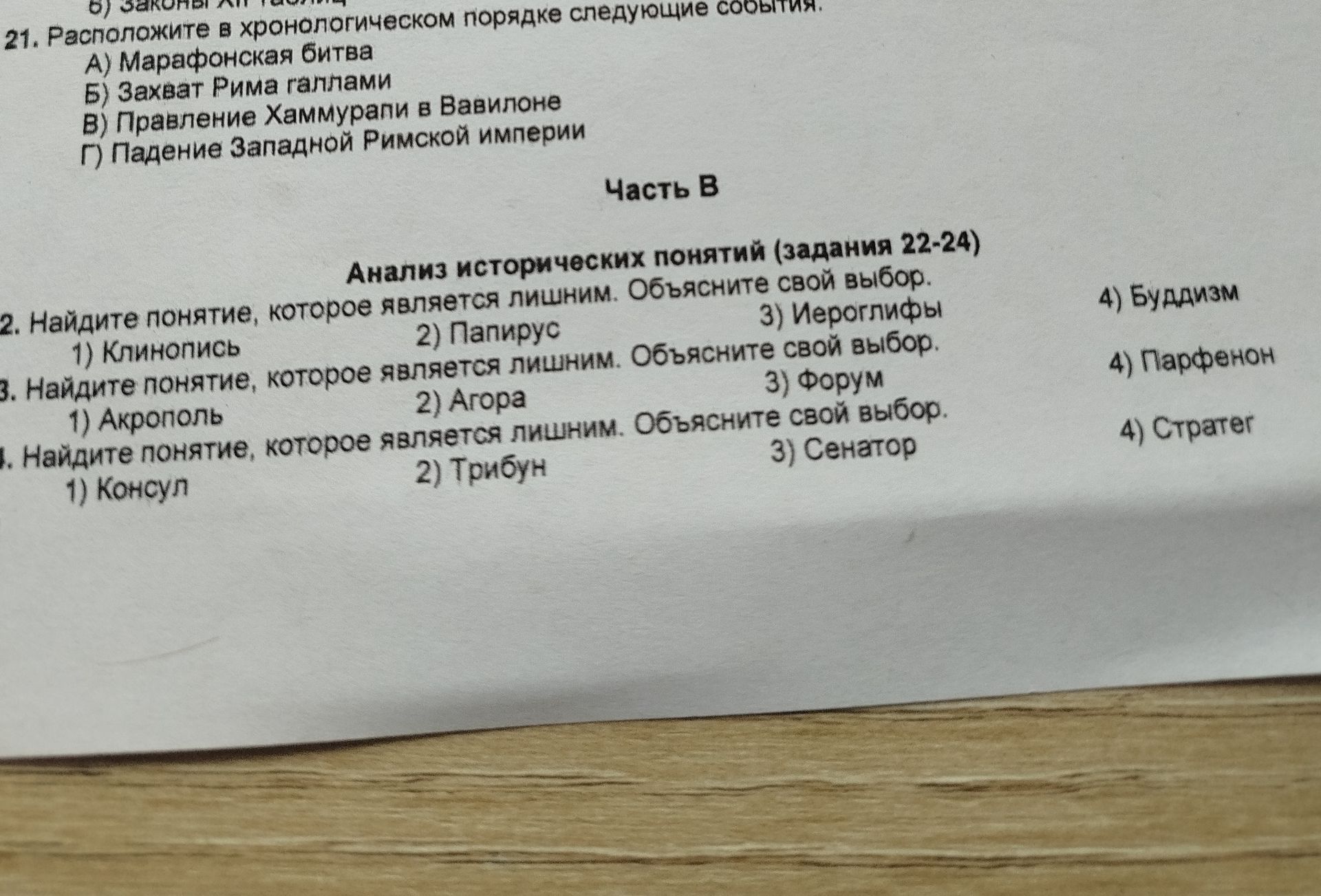 Фото задания: 21. Расположите в хронологическом порядке следующие события. А) Марафонская битва Б) Захват Рима галлами В) Правление…