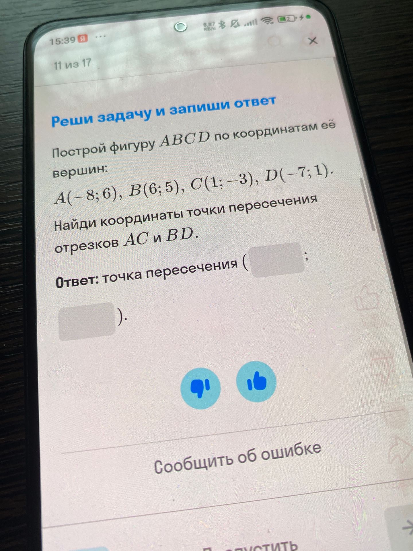 Фото задания: Построй фигуру ABCD по координатам её вершин: A(−8; 6), В(6; 5), C(1; −3), D(−7; 1). Найди координаты точки пересечения…