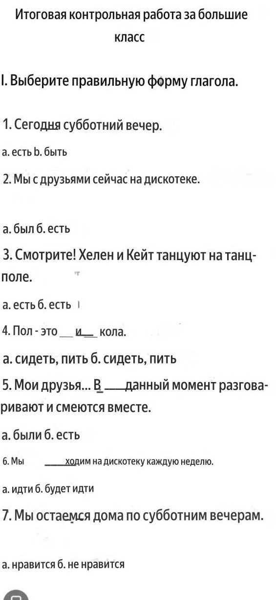Фото задания: 4. Пол - это __ и __ кола. а. сидеть, пить б. сидеть, пить