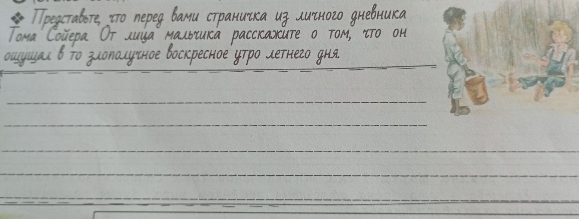 Фото задания: Представьте, что перед вами страничка из личного дневника Тома Сойера. От лица мальчика расскажите о том, что он ощущал в…