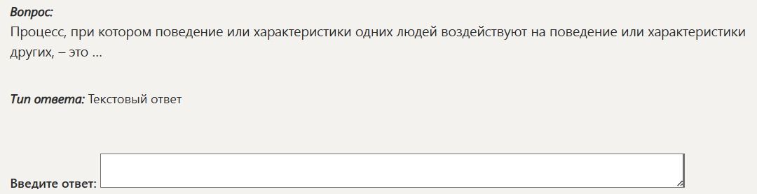 Фото задания: Процесс, при котором поведение или характеристики одних людей воздействуют на поведение или характеристики других, - это ...