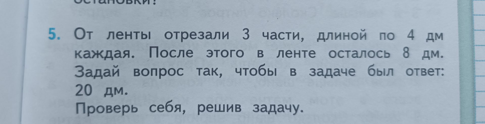 Фото задания: От ленты отрезали 3 части, длиной по 4 дм каждая. После этого в ленте осталось 8 дм. Задай вопрос так, чтобы в задаче был…