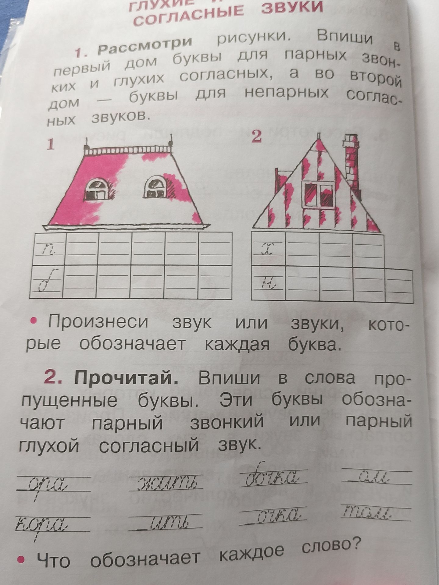 Фото задания: 1. Рассмотри рисунки. Впиши в первый дом буквы для парных звонких и глухих согласных, а во второй дом — буквы для непарных…