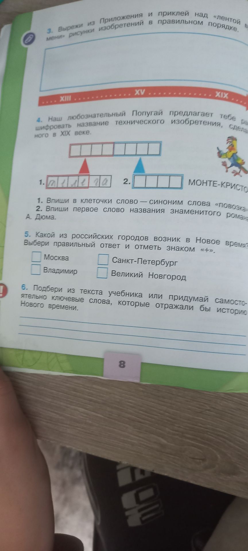 Фото задания: 4. Наш любознательный Попугай предлагает тебе расшифровать название технического изобретения, сделанного в XIX веке. 1. Впиши…