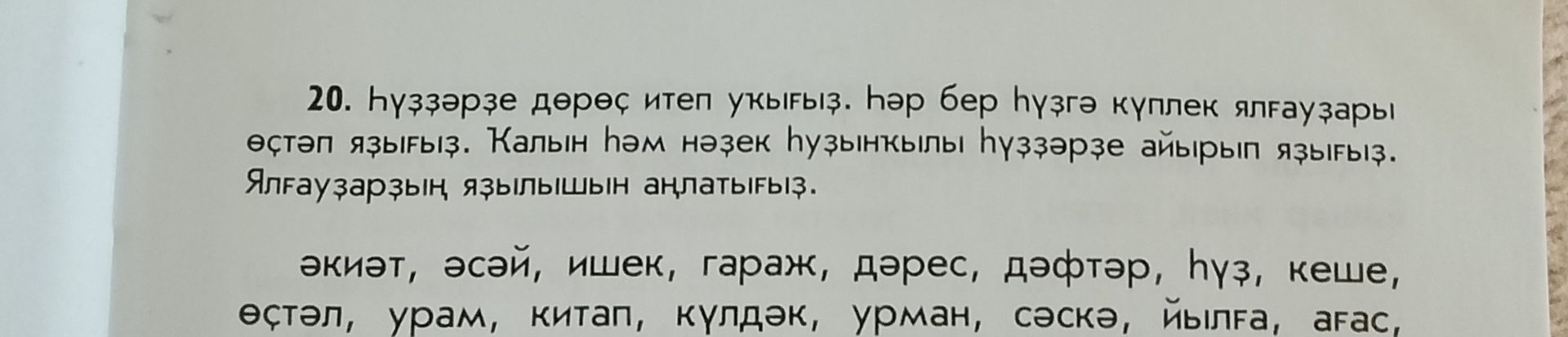 Фото задания: 20. һүҙҙәрҙе дөрөҫ итеп уҡығыҙ. Һәр бер һүҙгә күплек ялғауҙары өҫтәп яҙығыҙ. Калын һәм нәҙек һуҙынҡылы һүҙҙәрҙе айырып…