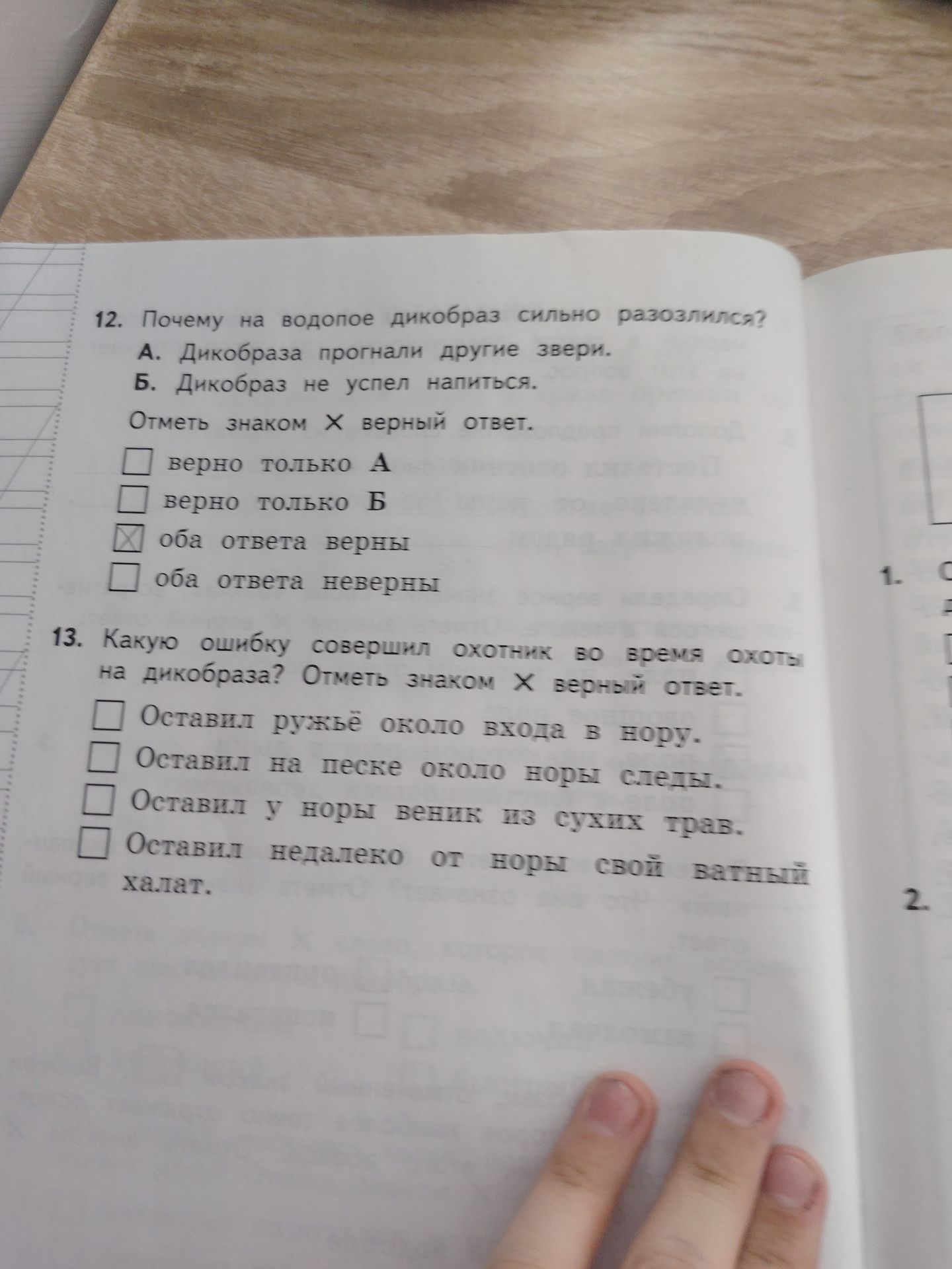 Фото задания: 12. Почему на водопое дикобраз сильно разозлился? А. Дикобраза прогнали другие звери. Б. Дикобраз не успел напиться. Отметь…