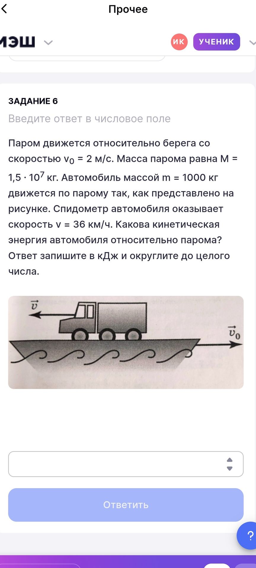 Фото задания: Паром движется относительно берега со скоростью v₀ = 2 м/с. Масса парома равна M = 1,5 ⋅ 10⁷ кг. Автомобиль массой m = 1000…