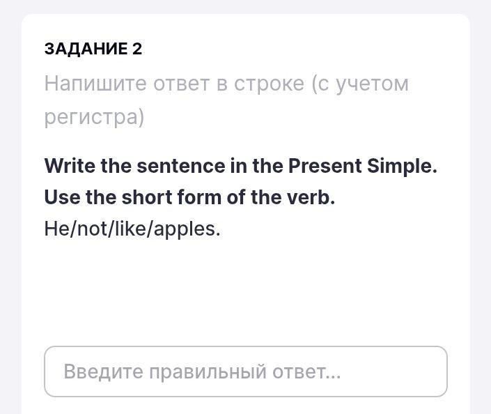 Фото задания: ЗАДАНИЕ 2 Напишите ответ в строке (с учетом регистра) Write the sentence in the Present Simple. Use the short form of the…