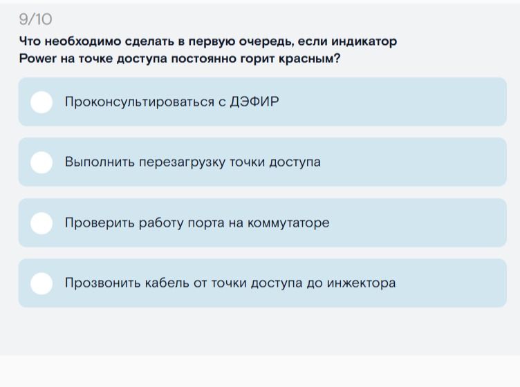 Фото задания: Что необходимо сделать в первую очередь, если индикатор Power на точке доступа постоянно горит красным?