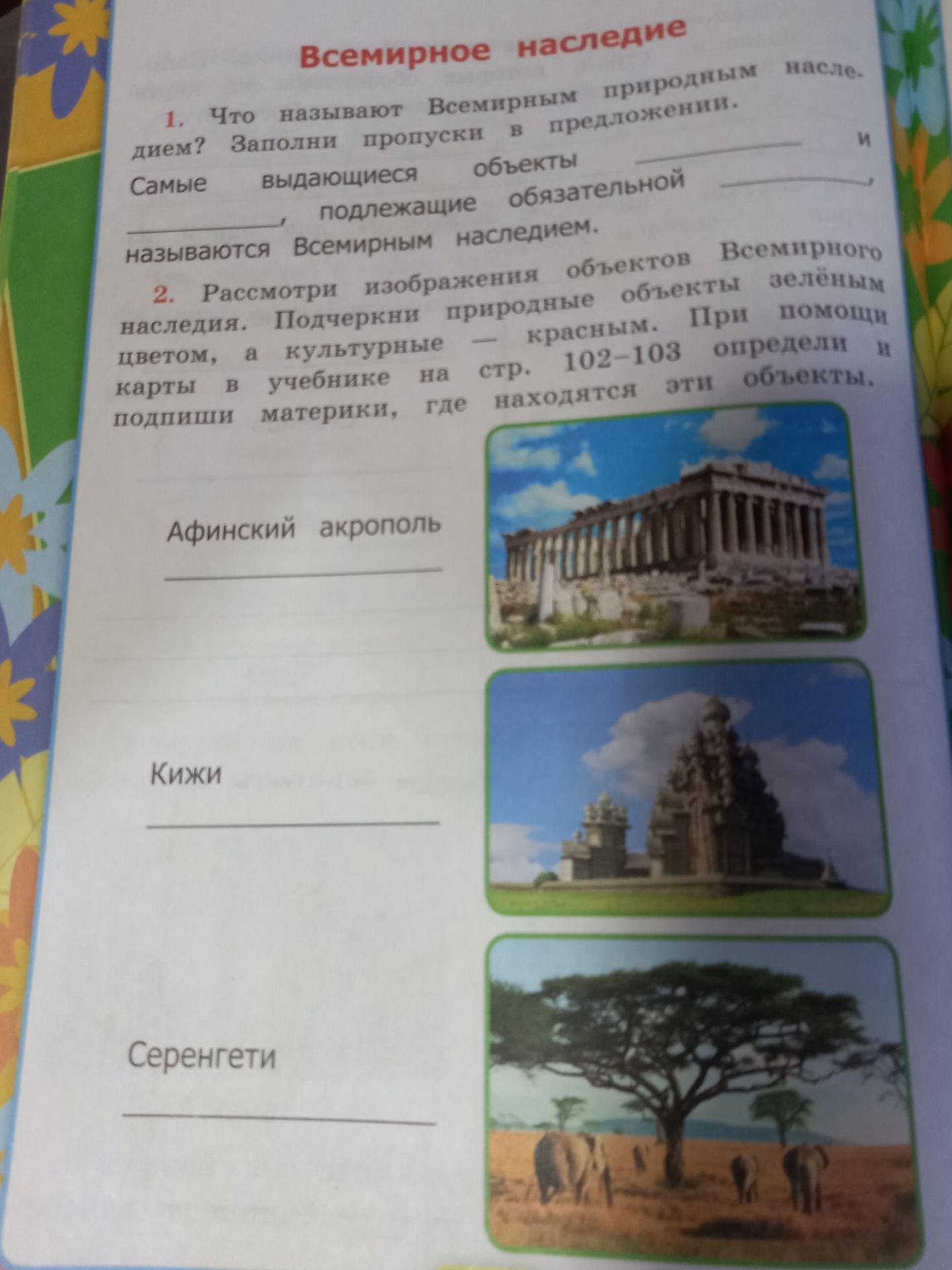 Фото задания: 1. Что называют Всемирным наследием? Заполни пропуски в предложении. Самые выдающиеся объекты и природные объекты…