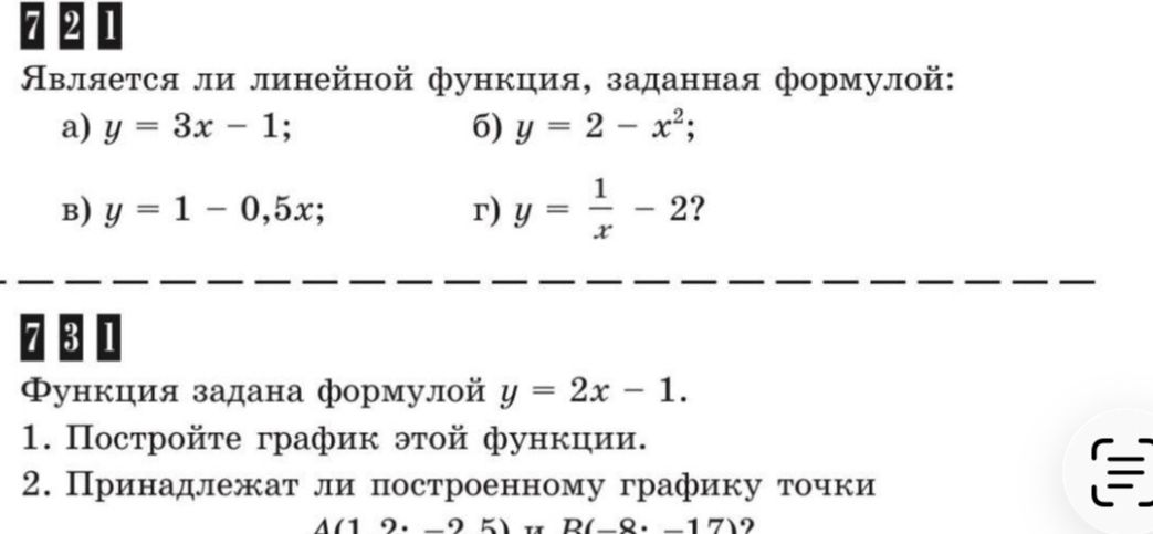 Фото задания: Функция задана формулой y = 2x - 1. 1. Постройте график этой функции. 2. Принадлежат ли построенному графику точки A(1, 2)…
