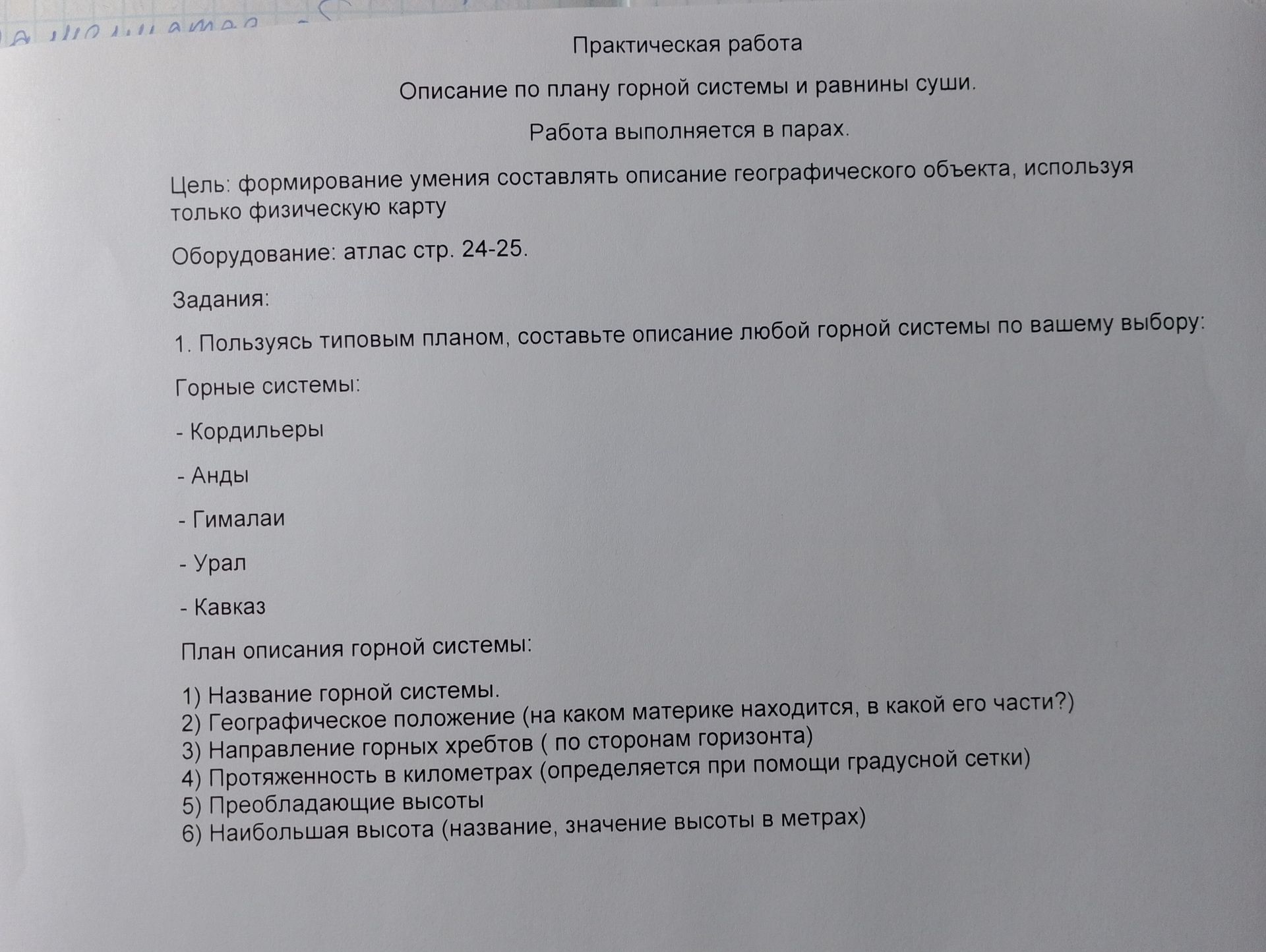 Фото задания: Практическая работа Описание по плану горной системы и равнины суши. Работа выполняется в парах. Цель: формирование умения…