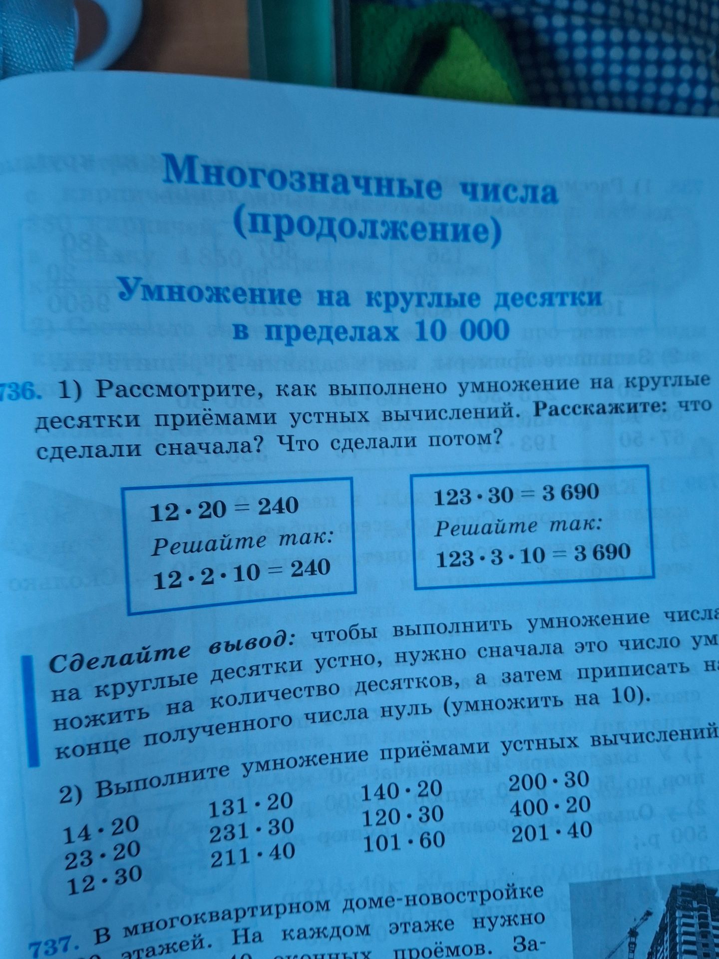 Фото задания: 736. 2) Выполните умножение приёмами устных вычислений.