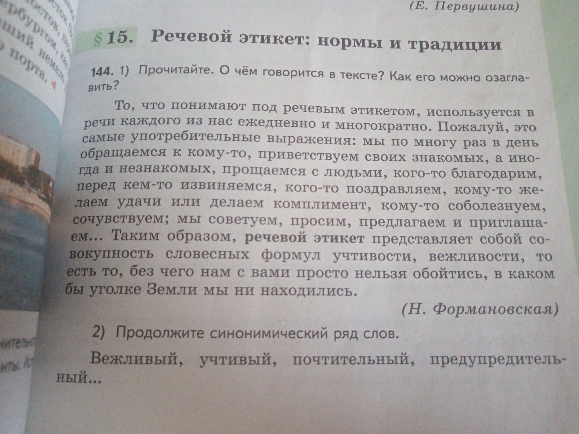 Фото задания: 144. 1) Прочитайте. О чём говорится в тексте? Как его можно озаглавить?