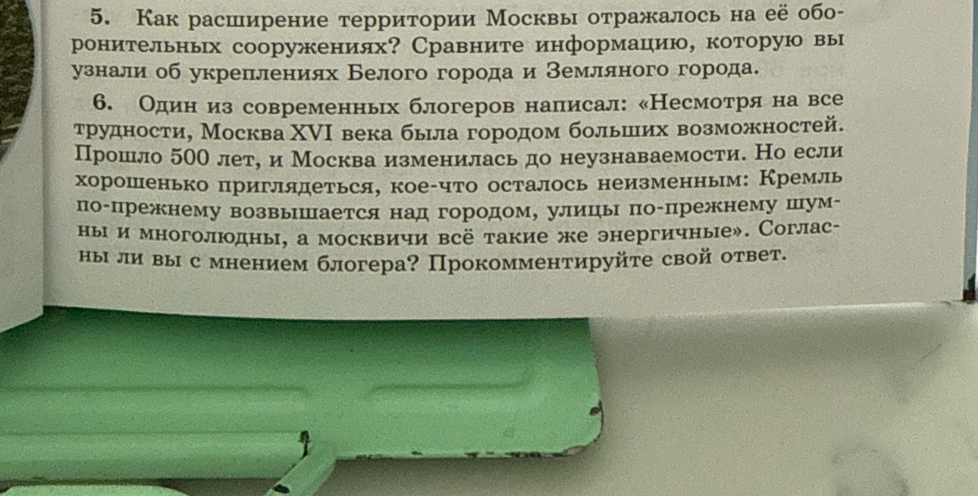 Фото задания: 5. Как расширение территории Москвы отражалось на её оборонительных сооружениях? Сравните информацию, которую вы узнали об…