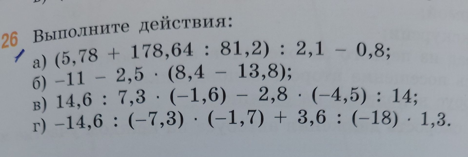 Фото задания: 26 Выполните действия: a) (5,78 + 178,64 : 81,2) : 2,1 - 0,8; 6) -11 - 2,5 . (8,4 – 13,8); B) 14,6 : 7,3 . (-1,6) - 2,8 .…