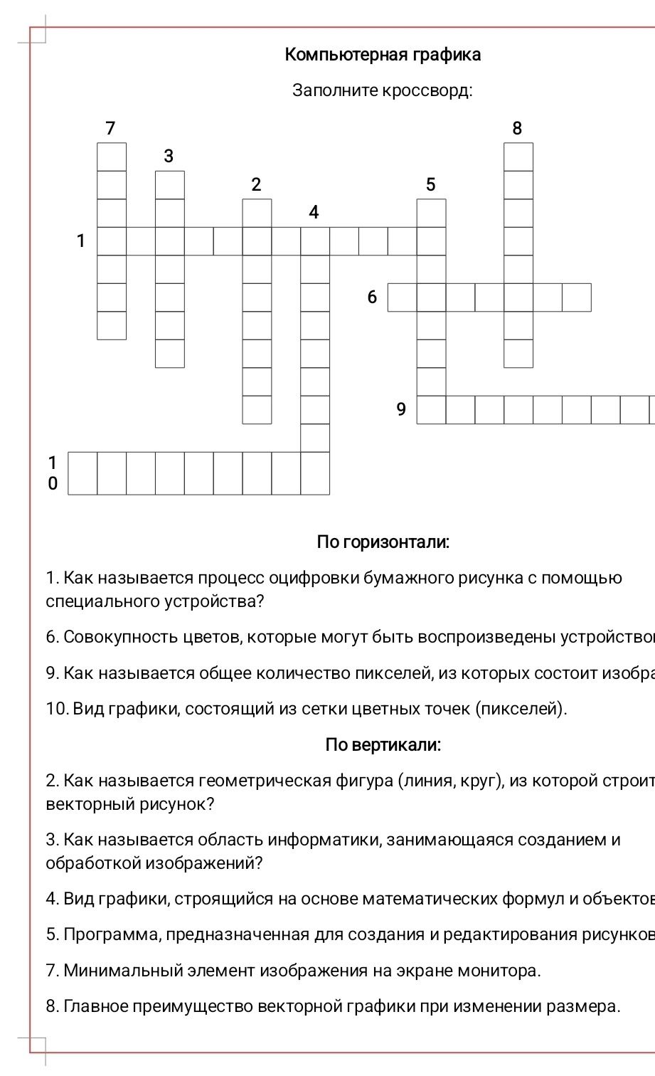 Фото задания: Компьютерная графика. Заполните кроссворд.