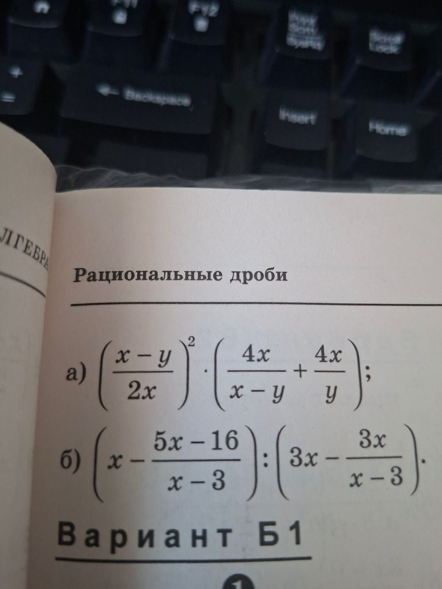 Фото задания: Рациональные дроби a) (x-y/2x)^2 * (4x/x-y + 4x/y); б) (x - 5x-16/x-3) : (3x - 3x/x-3) Вариант Б1