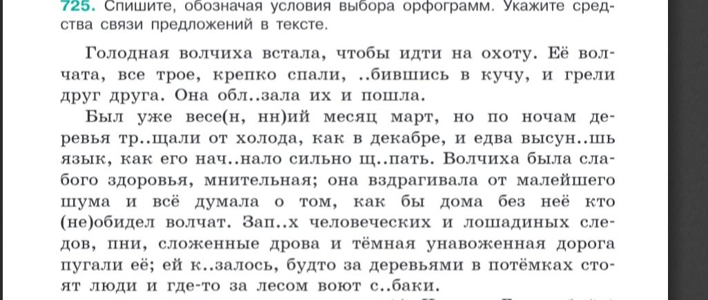 Фото задания: 725. Спишите, обозначая условия выбора орфограмм. Укажите средства связи предложений в тексте. Голодная волчиха встала, чтобы…