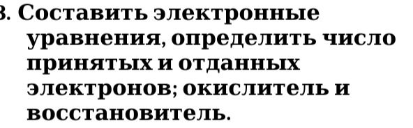 Фото задания: 3. Составить электронные уравнения, определить число принятых и отданных электронов; окислитель и восстановитель.