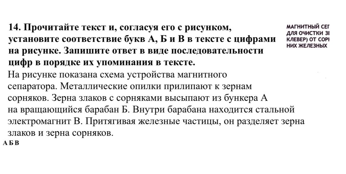 Фото задания: 14. Прочитайте текст и, согласуя его с рисунком, установите соответствие букв А, Б и В в тексте с цифрами на рисунке.…