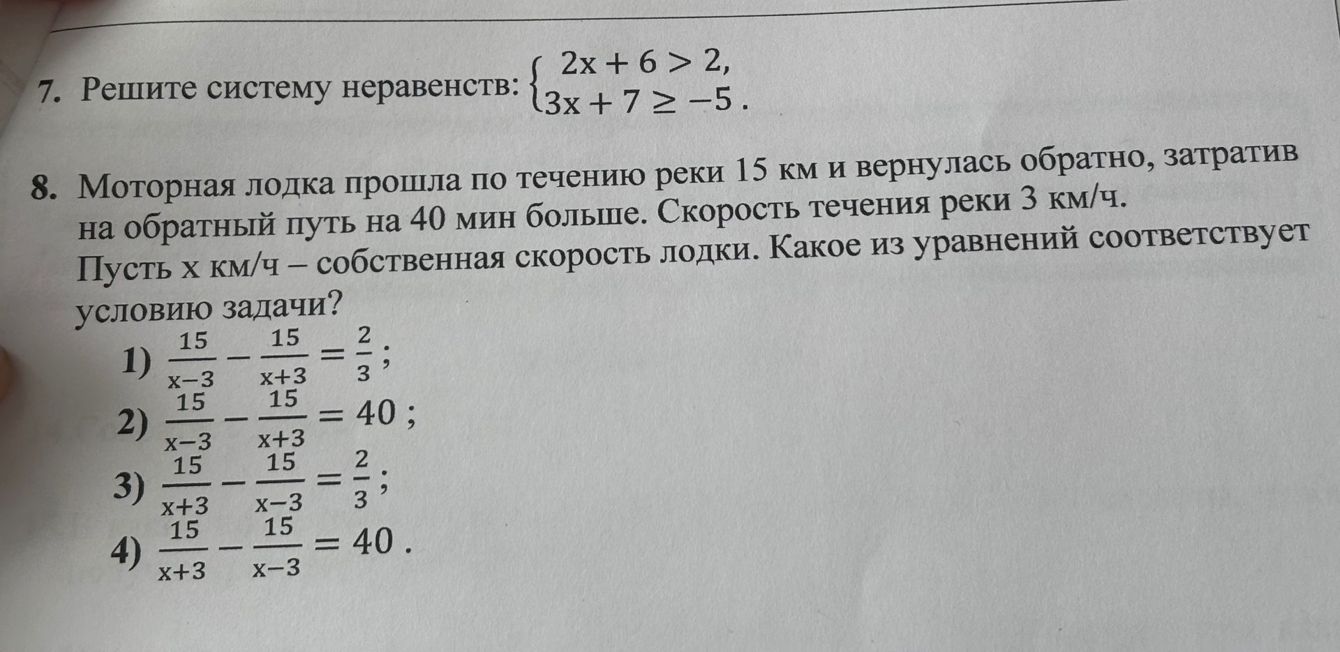 Фото задания: 7. Решите систему неравенств: { 2x + 6 > 2, (3x + 7 >= -5.