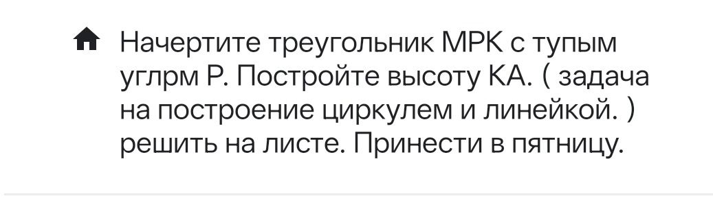 Фото задания: Начертите треугольник МРК с тупым углом Р. Постройте высоту КА. (задача на построение циркулем и линейкой.) решить на…