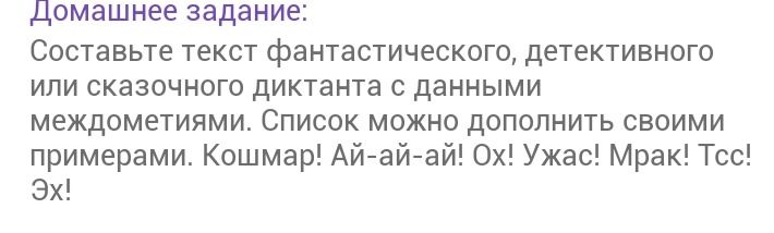 Фото задания: Домашнее задание: Составьте текст фантастического, детективного или сказочного диктанта с данными междометиями. Список…
