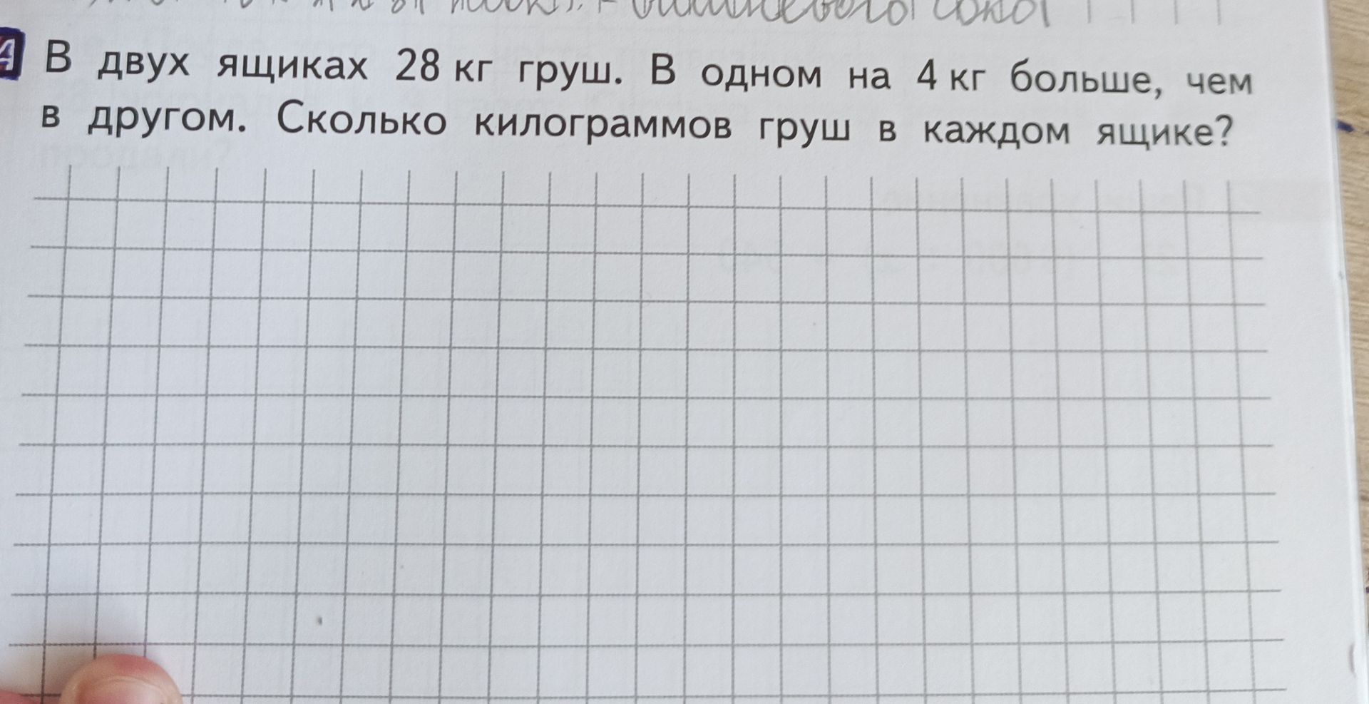 Фото задания: В двух ящиках 28 кг груш. В одном на 4 кг больше, чем в другом. Сколько килограммов груш в каждом ящике?