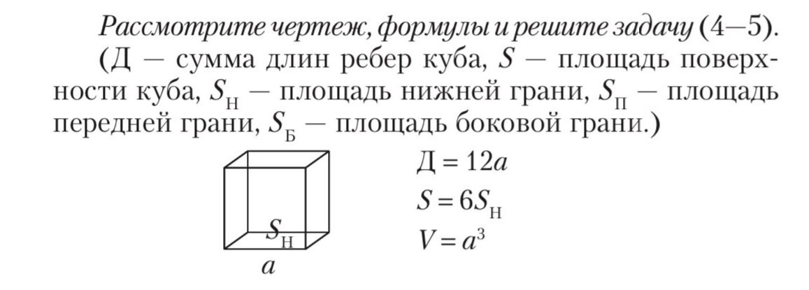 Фото задания: Рассмотрите чертеж, формулы и решите задачу (4–5). (Д – сумма длин ребер куба, S – площадь поверхности куба, Sн – площадь…