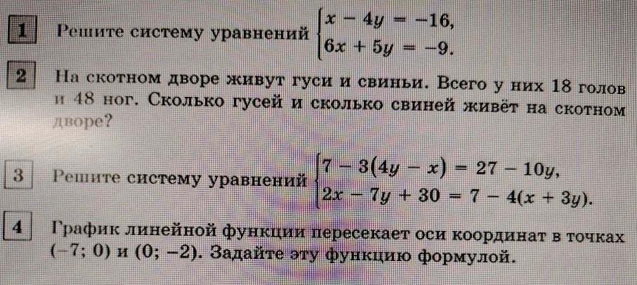 Фото задания: Решите систему уравнений { x - 4y = -16, 6x + 5y = -9.