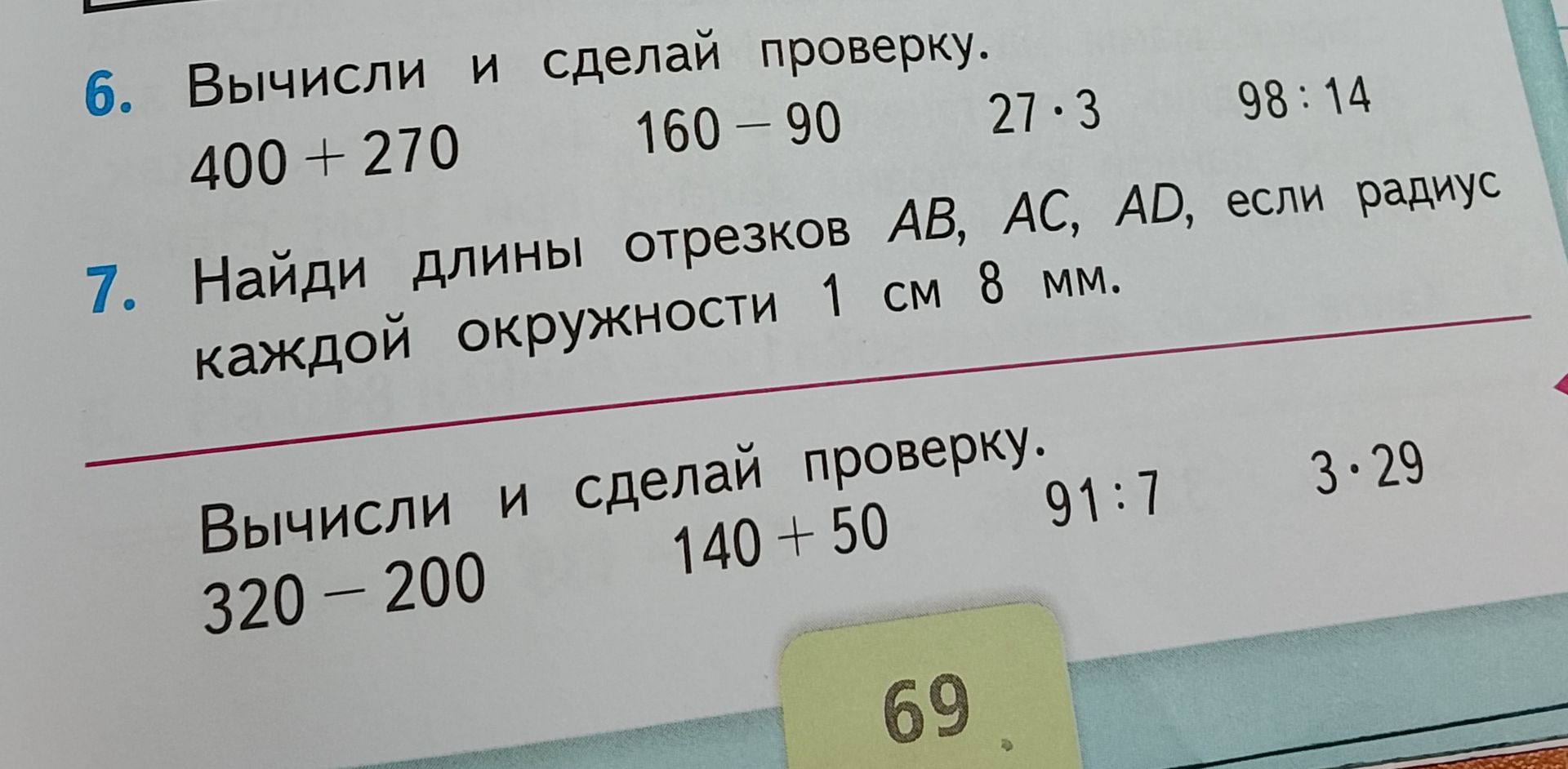 Фото задания: 7. Найди длины отрезков АВ, АС, AD, если радиус каждой окружности 1 см 8 мм.