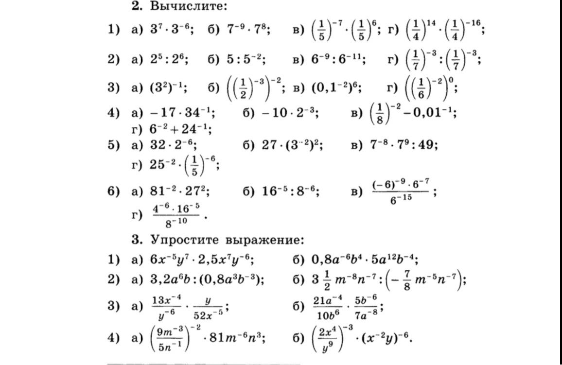 Фото задания: 2. Вычислите: 1) a) 3^7 * 3^-6; б) 7^-9 * 7^8; 2) a) 25^5 : 2^6; б) 5^5 : 5^-2; 3) a) (3^2)^-1; б) ((1/2)^-3)^-2; в)…