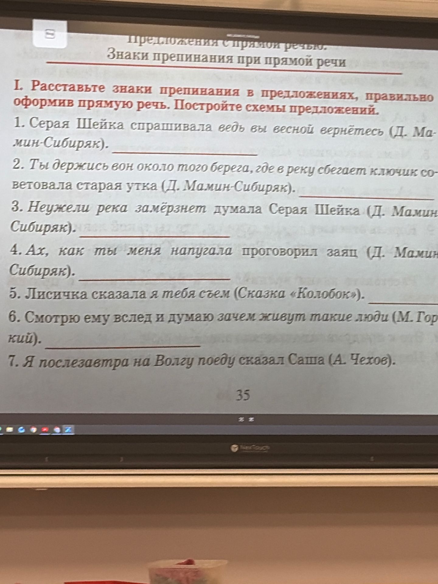 Фото задания: 1. Серая Шейка спрашивала: «Ведь вы весной вернётесь?» (Д. Мамин-Сибиряк).