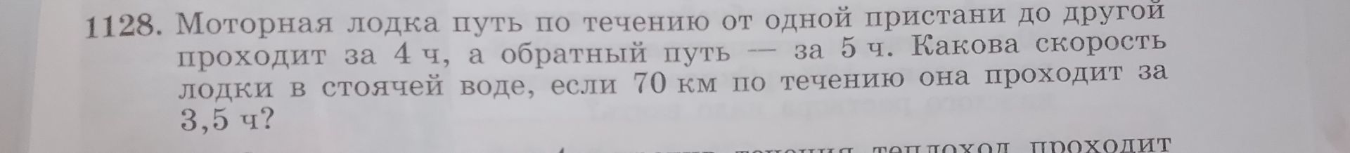 Фото задания: 1128. Моторная лодка путь по течению от одной пристани до другой проходит за 4 ч, а обратный путь — за 5 ч. Какова скорость…