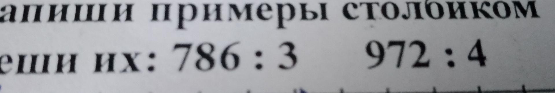 Фото задания: Запиши примеры столбиком и реши их: 786 : 3, 972 : 4