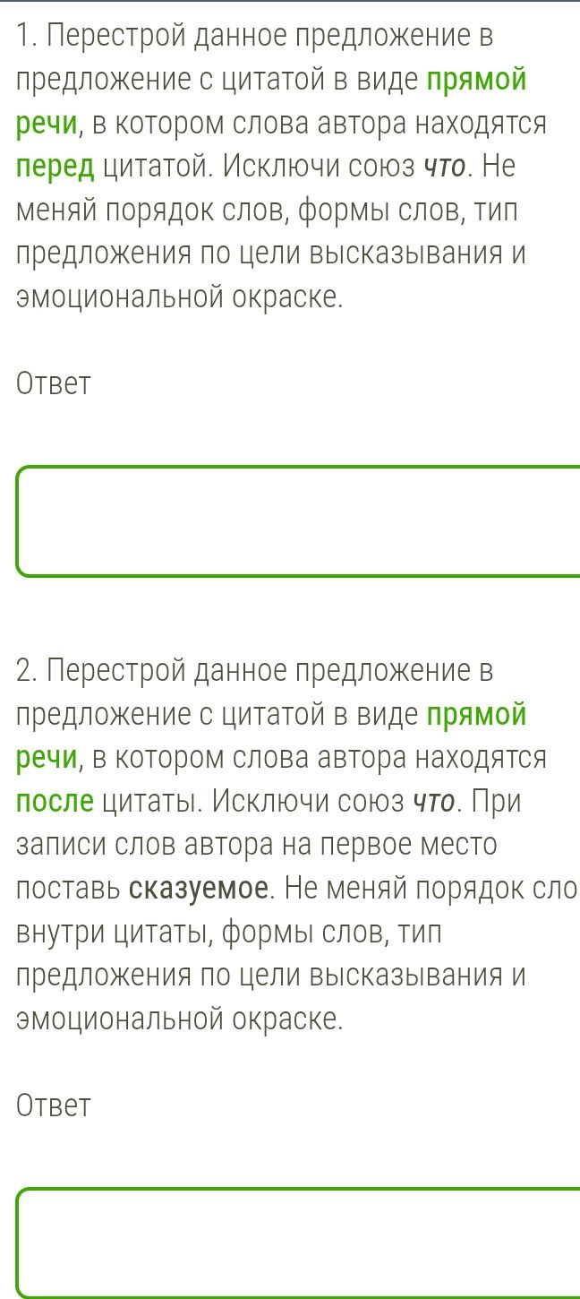 Фото задания: 2. Перестрой данное предложение в предложение с цитатой в виде прямой речи, в котором слова автора находятся после цитаты.…