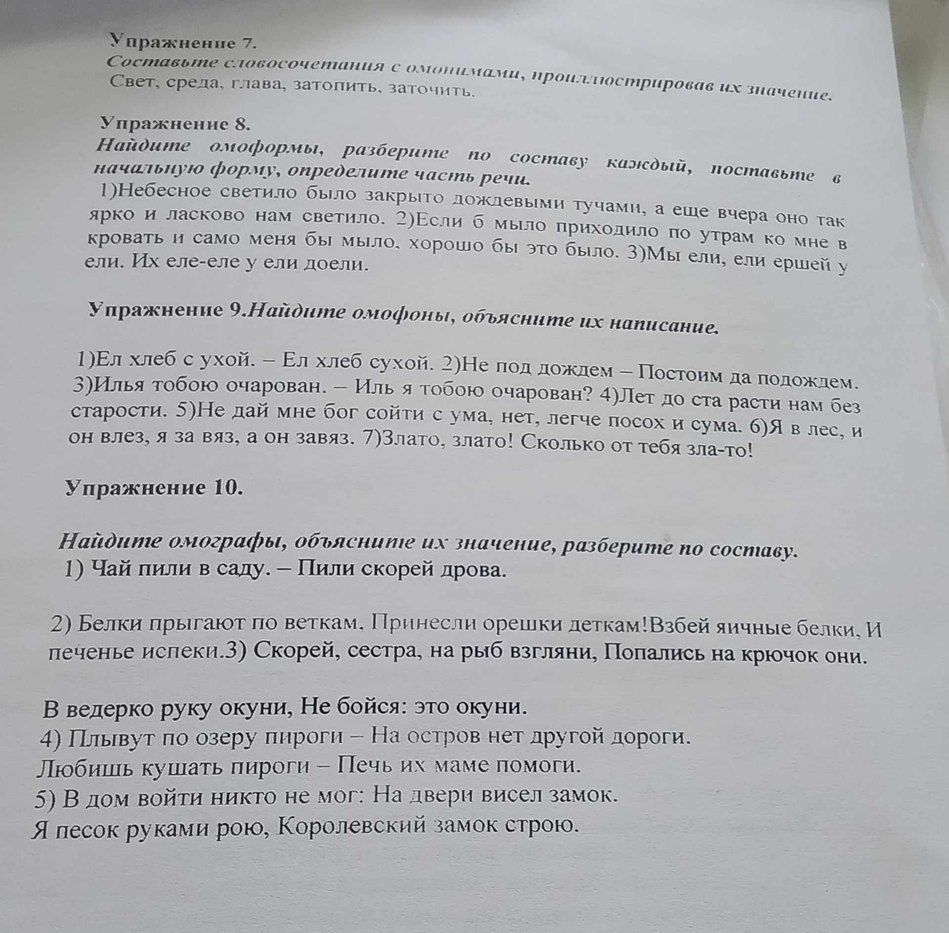 Фото задания: Упражнение 8. Найдите омоформы, разберите по составу каждый, поставьте б начальную форму, определите часть речи. 1)…