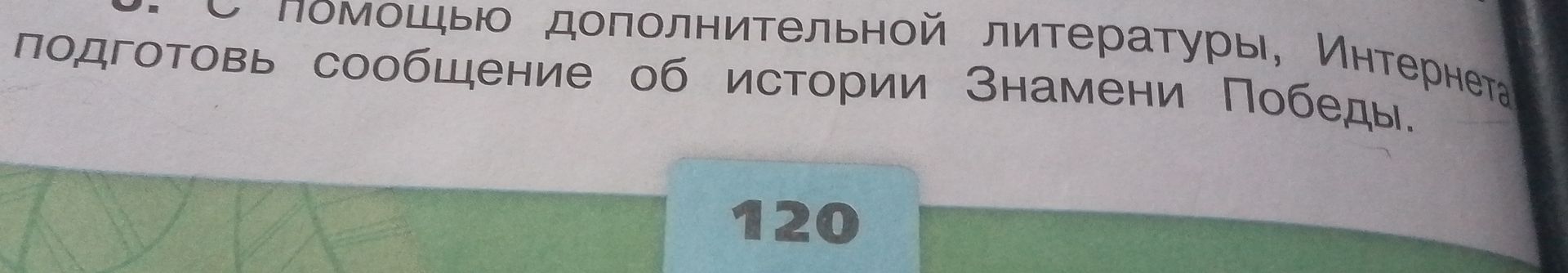 Фото задания: С помощью дополнительной литературы, Интернета подготовь сообщение об истории Знамени Победы.