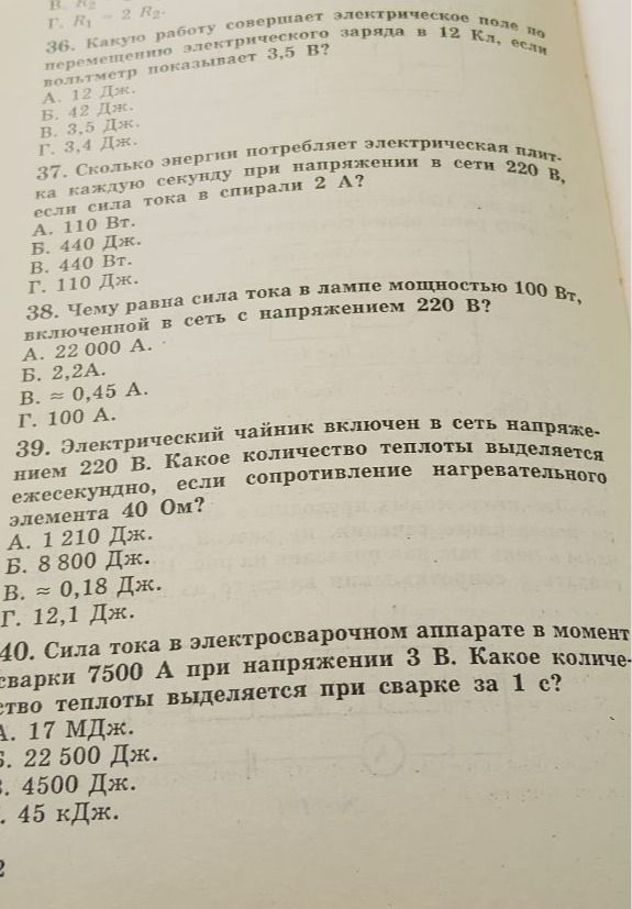 Фото задания: 39. Электрический чайник включен в сеть напряжением 220 В. Какое количество теплоты выделяется ежесекундно, если…