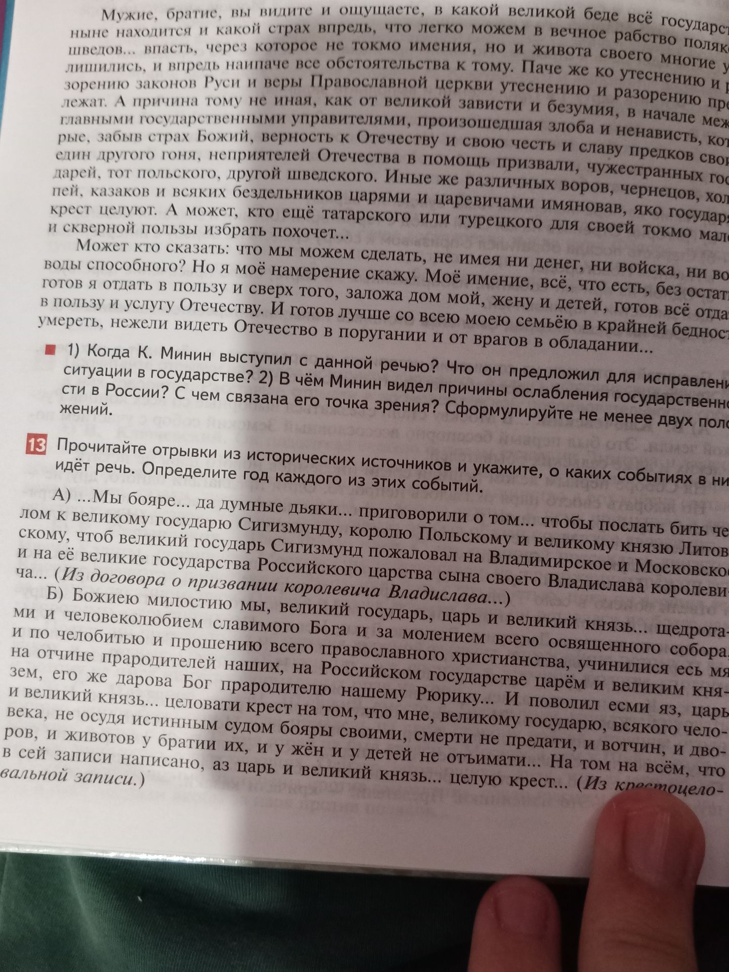 Фото задания: 1) Когда К. Минин выступил с данной речью? Что он предложил для исправления ситуации в государстве? 2) В чём Минин видел…