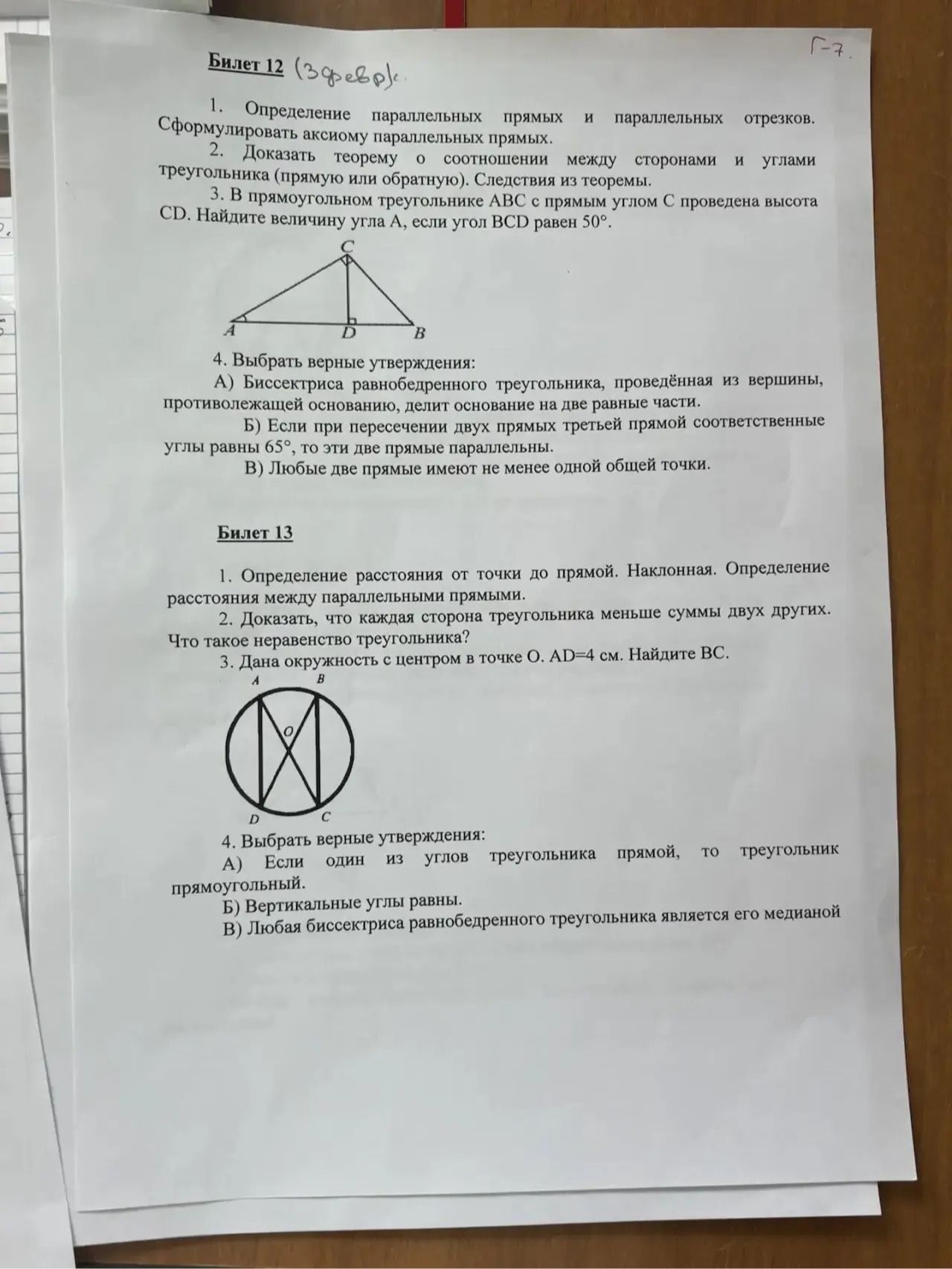 Фото задания: Билет 12 (З февр.) 1. Определение параллельных прямых и параллельных отрезков. Сформулировать аксиому параллельных прямых. 2.…