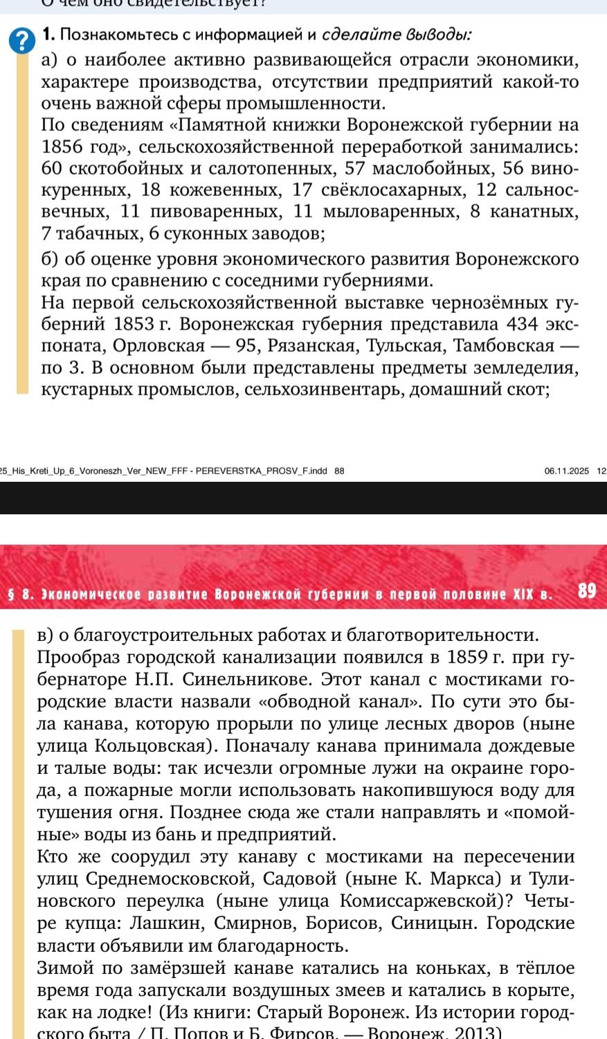 Фото задания: § 8. Экономическое развитие Воронежской губернии в первой половине XIX в. в) о благоустроительных работах и…