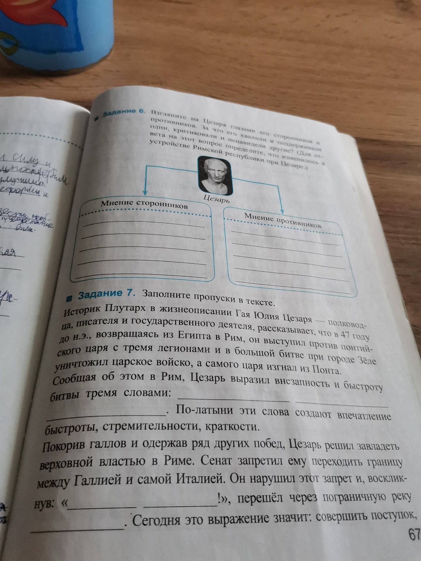 Фото задания: Задание 7. Заполните пропуски в тексте. Историк Плутарх в жизнеописании Гая Юлия Цезаря — полководец, писатель и…