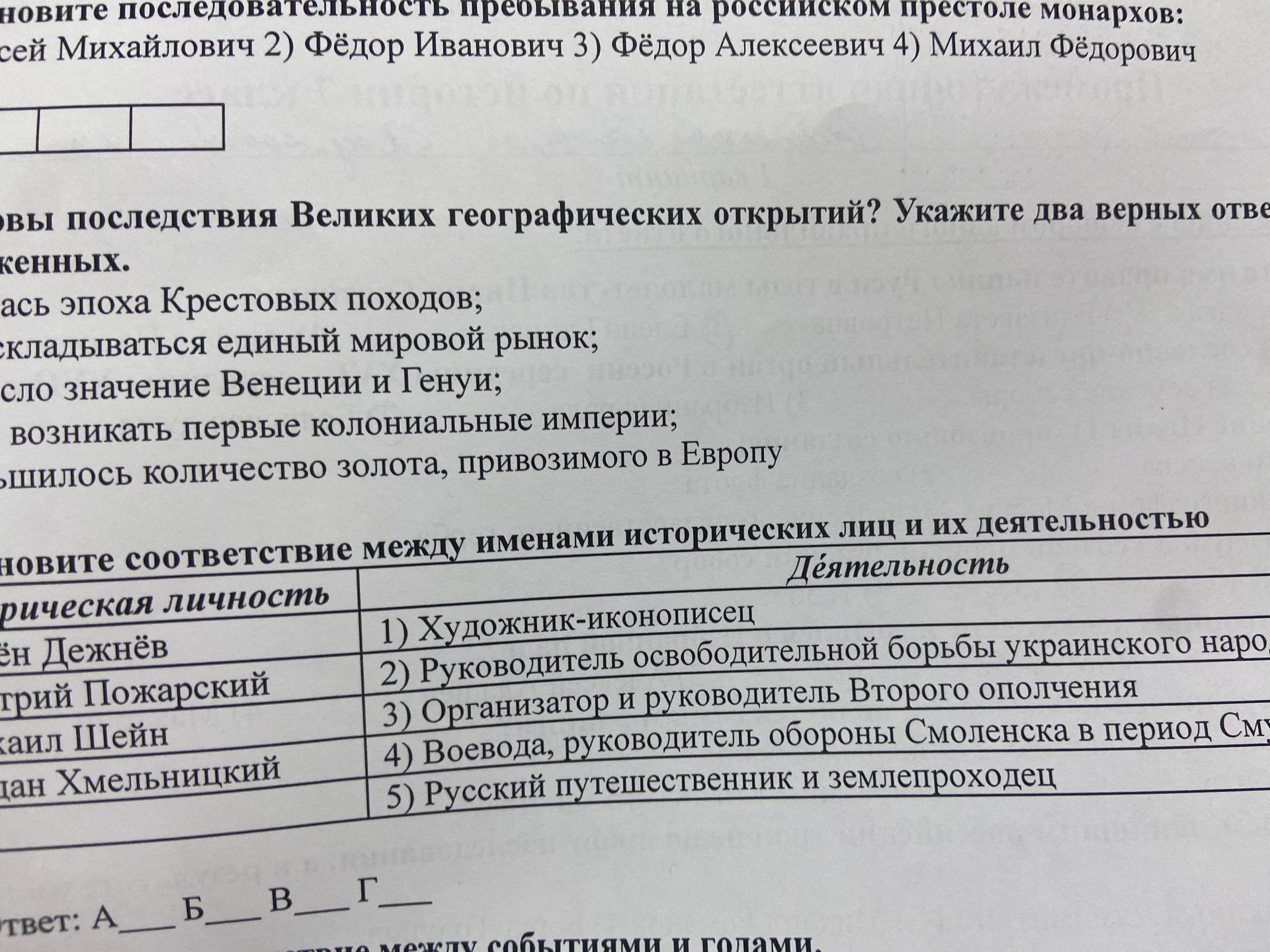 Фото задания: Установите соответствие между историческими лицами и их деятельностью.