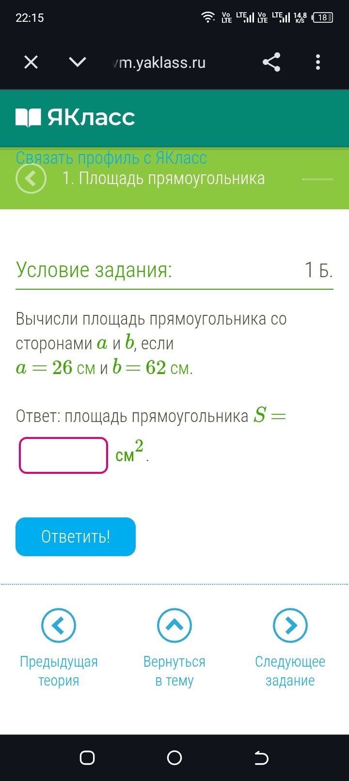 Фото задания: Вычисли площадь прямоугольника со сторонами а и b, если a = 26 см и b = 62 см.