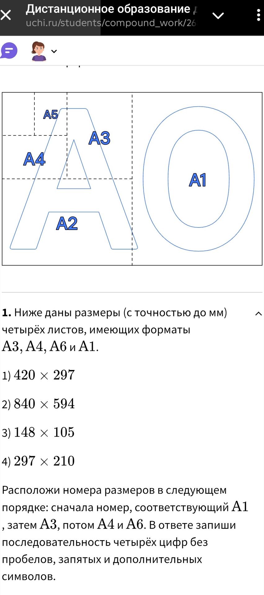 Фото задания: 1. Ниже даны размеры (с точностью до мм) четырёх листов, имеющих форматы А3, А4, А6 и А1. 1) 420 × 297 2) 840 × 594 3) 148…